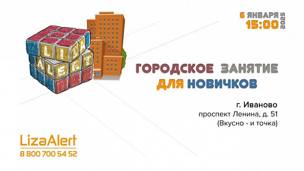 «ЛизаАлерт» проводит первую в этом году встречу новичков в Иванове (18+)